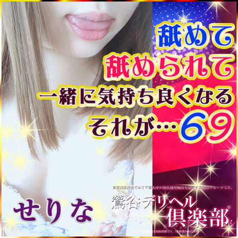 鶯谷デリヘル倶楽部（鶯谷/激安デリ）「せりな(27)」好きなプレイは69!?ホントだ!!嬢自ら顔にまたがってきた★よし!一緒に気持ち良くなろ～ネ♪