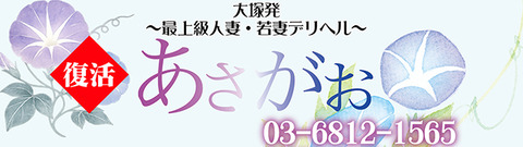 大塚若妻デリヘルあさがお
