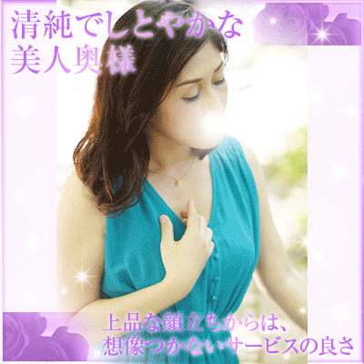 【生写真有】大塚ローズマリー(大塚/人妻デリ)「中谷(36)」半歩引いて男を立てながら持ち前の濃厚奉仕で大満足!こんな大人の女性を僕らは待っていた!