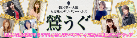 人妻熟女デリバリーヘルス鶯うぐ