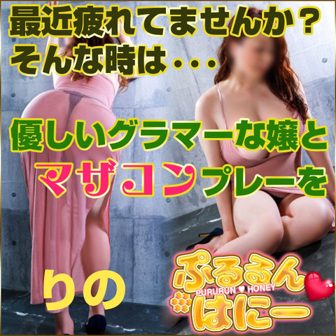 ぷるるん♡はにー(鶯谷/ぽっちゃりデリ)「りの(46)」○○ちゃん!気持ち良いわぁ!いっぱい出たね!ママにいっぱい褒めてもらった♪