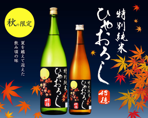 ひやおろし