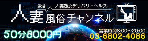 人妻風俗チャンネル