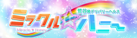 鶯谷デブ太デリヘルミラクルハニー
