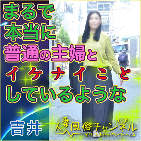 人妻風俗チャンネル（鶯谷/人妻デリ）「吉井(43)」興奮と極限の快楽は日常の中に★普通の主婦と真っ昼間からいけない情事体験♪