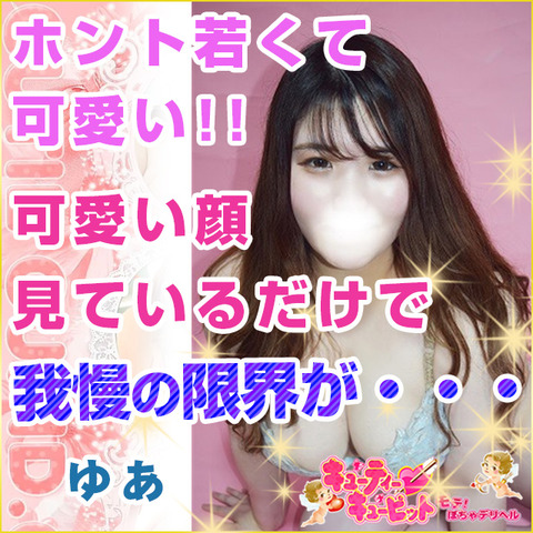 キューティーキューピット(鶯谷/ぽちゃデリ)「ゆあ(21)」若くて可愛い娘がこの距離感★今だけは・・・僕の彼女と思って良いですか!?