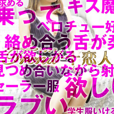 十恋人（大塚/デリ）「山下（28）」学生服姿と禁断の絡め合い！　欲しがり彼女のラブいおねだりがたまらん！