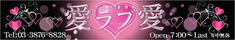 愛ラブ愛バナー
