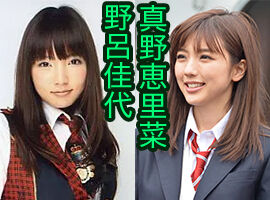 野呂佳代と真野恵里菜