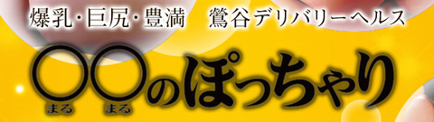 鶯谷ぽっちゃりデリ_〇〇のぽっちゃり