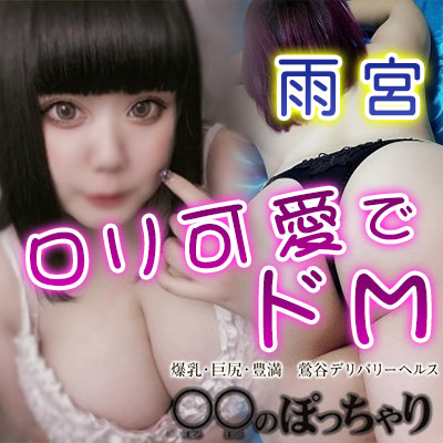 〇〇のぽっちゃり(鶯谷/ぽちゃデリ)「雨宮(20)」くじけそうになっても人間諦めなければその先に快楽が!!大ぽちゃ嬢とのプレイは最終的に結果オーライと♪
