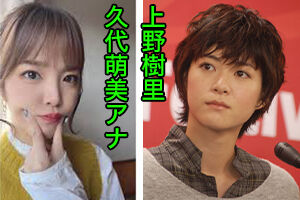 女子アナ久代萌美