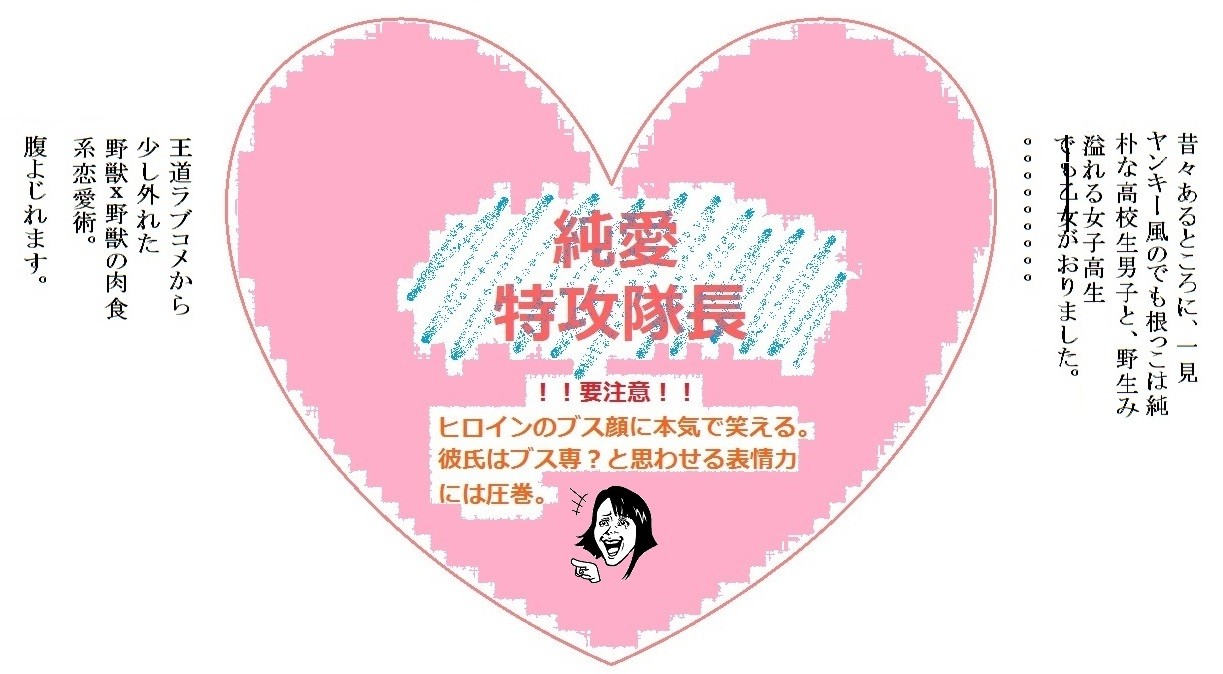 純愛特攻隊長を読んで今どきの恋愛を説く 鉄板 おすすめだけど危険な漫画集 純愛特攻隊長を読んで今どきの恋愛を説く 鉄板 おすすめだけど危険な漫画集