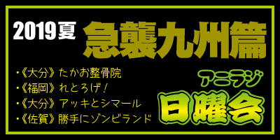 日曜会2019夏