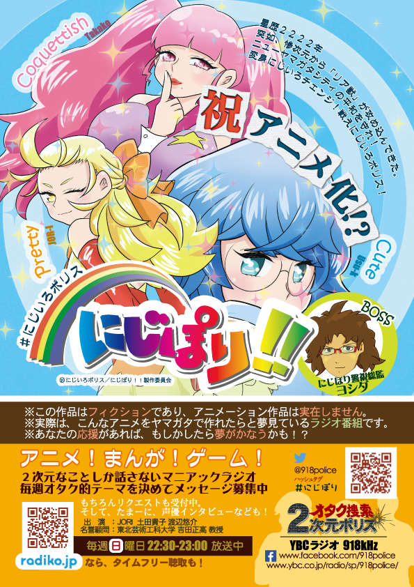 アニメ化風チラシ アニメイト様用 16年度 にじぽり委員会 公式 2次元ポリス 山形放送ラジオ 放送中 アニメ化風チラシ アニメイト様用 16年度 にじぽり委員会 公式 2次元ポリス 山形放送ラジオ 放送中