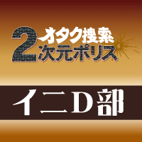 イニD部