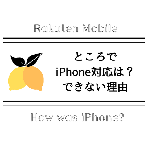楽天とiPhone