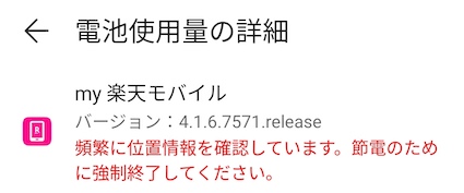 my楽天モバイル強制終了