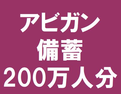 アビガン