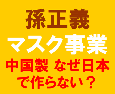 孫正義マスク