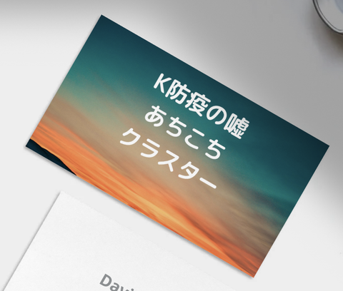 K防疫