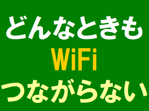 どんなときもWiFi