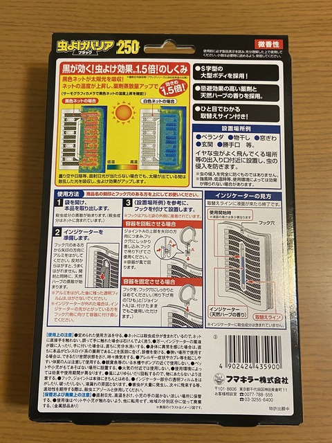 フマキラー虫除け2
