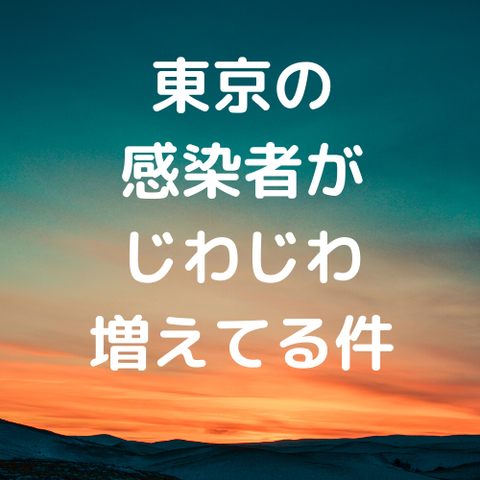 東京の感染者