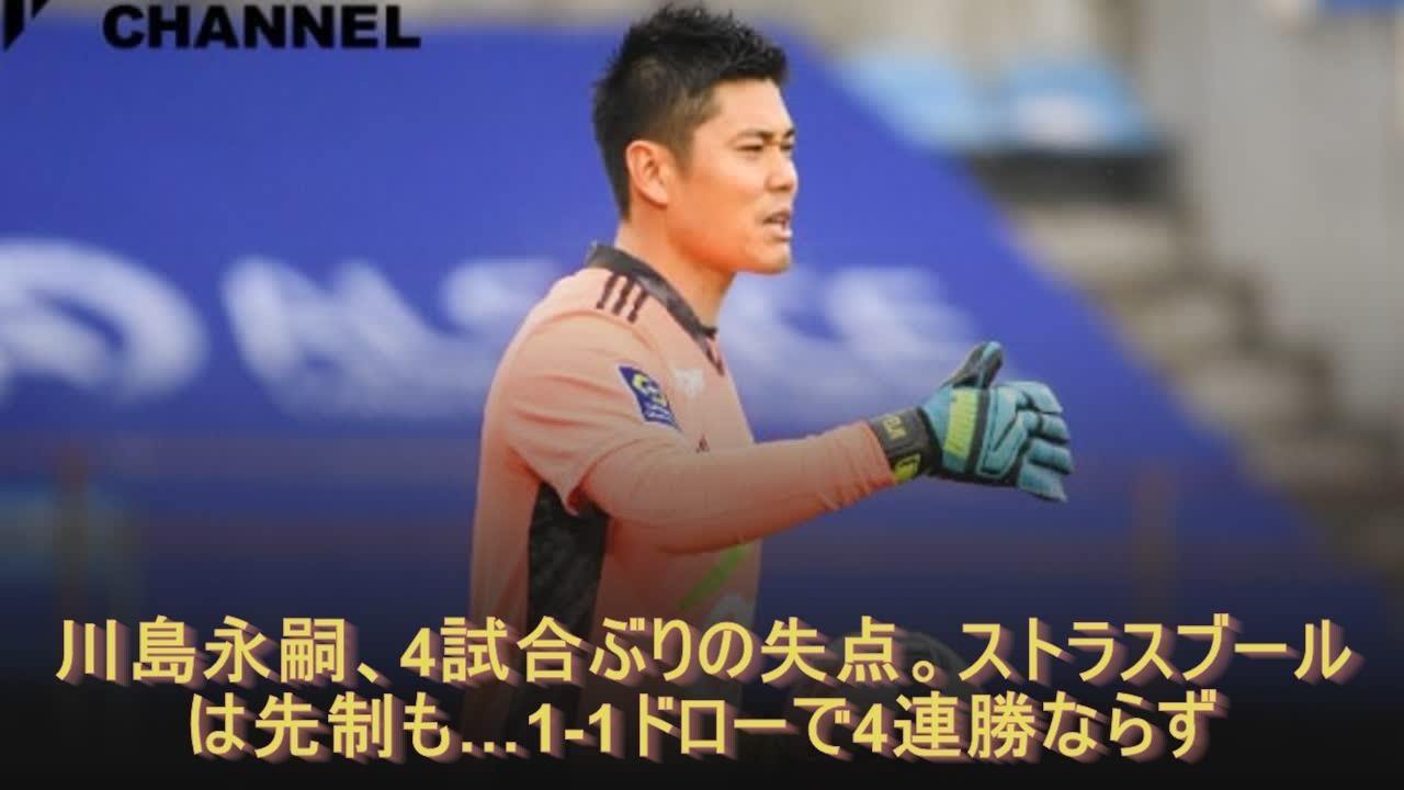 動画 日本代表gk川島永嗣 第三gkから第一gkになってしまう 今季３度目のmomに ストラスブール指揮官も信頼を強調 2chコメント まとめだかニュース速報