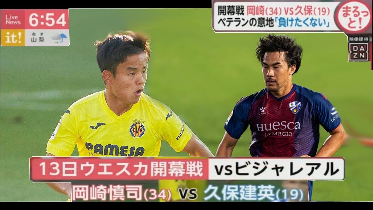 速報 ビジャレアル対ウエスカ 久保建英vs岡崎慎司 日本人対決実現 まとめだかニュース速報