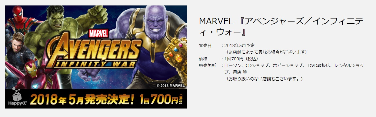Happyくじ Marvel アベンジャーズ インフィニティ ウォー かんなり