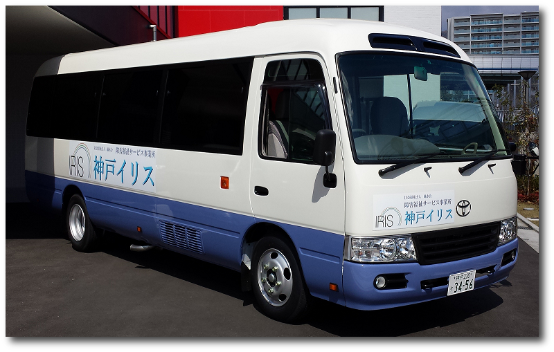 送迎車輌運行開始します : 障害福祉サービス事業所神戸イリス 記事一覧