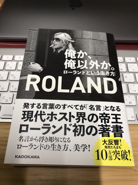 読書Output４冊目『俺か、俺以外か。ローランドという生き方』ROLAND著