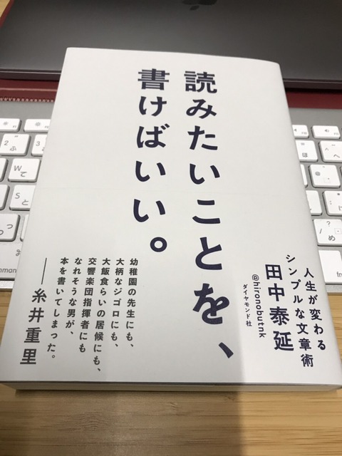 【杉浦理史】読書Output２冊目『読みたいことを、書けばいい。』田中泰延著
