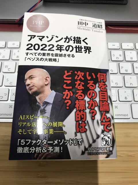 読書Output１２冊目『アマゾンが描く2022年の世界』田中道昭 著