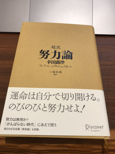 杉浦理史 読書OUTPUT１８冊目『超訳 努力論』著：幸田露伴