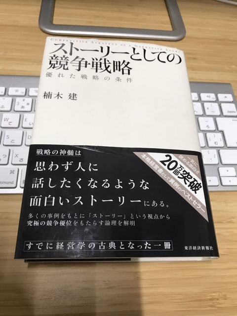 読書output５ ストーリーとしての競争戦略 楠木建 著 p研