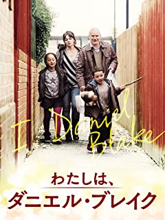 【鈴森ゆみ】星5つの映画と心に残ったセリフ23『わたしは、ダニエル・ブレイク』