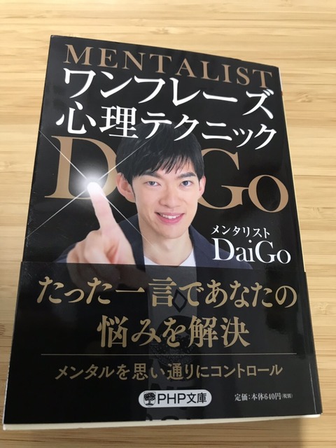 読書Output１１冊目『ワンフレーズ心理テクニック』メンタリストDaiGo 著