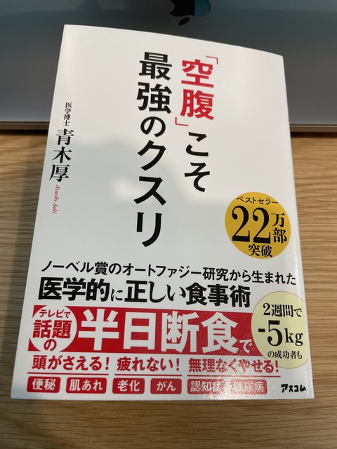 読書OUTPUT２３冊目『空腹こそ最強のクスリ』＠青木厚（著）