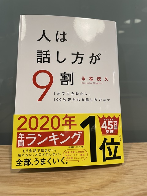 杉浦理史 読書OUTPUT２２冊目『人は話し方が９割』＠永松茂久（著）