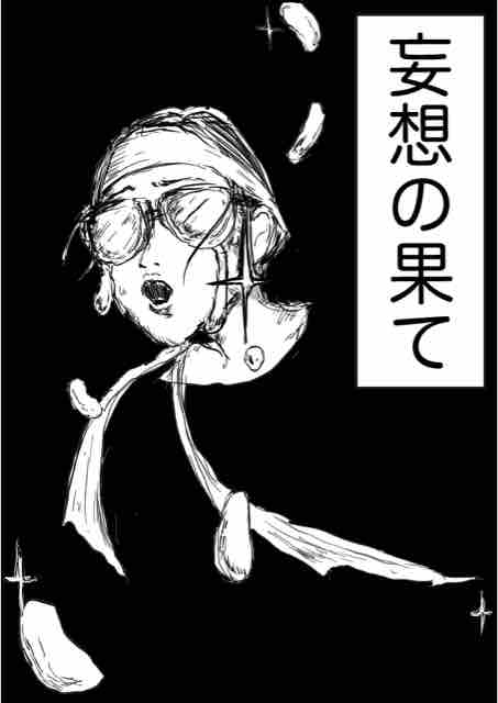 [静原舞香]創作漫画２１『妄想の果て』