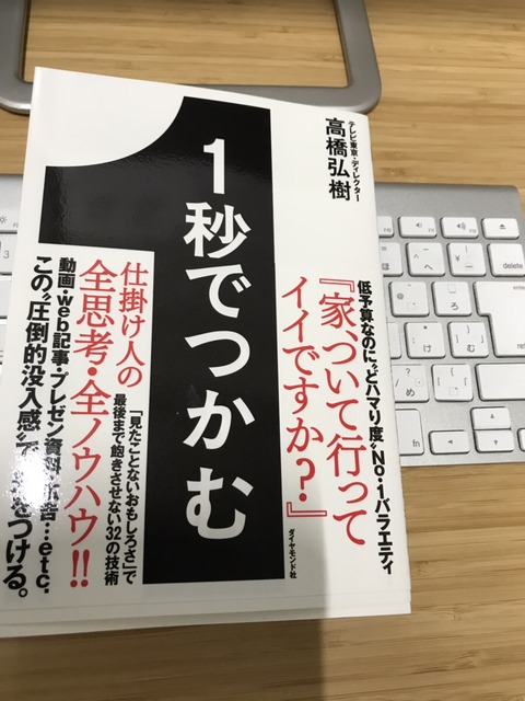 読書Output８冊目『１秒でつかむ』高橋弘樹 著