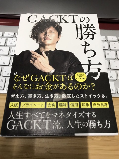 読書Output１０冊目『GACKTの勝ち方』GACKT 著