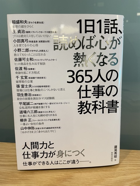 1 日 1 話 読め ば 心 が 熱く なる 365 人 の 仕事 の 教科書