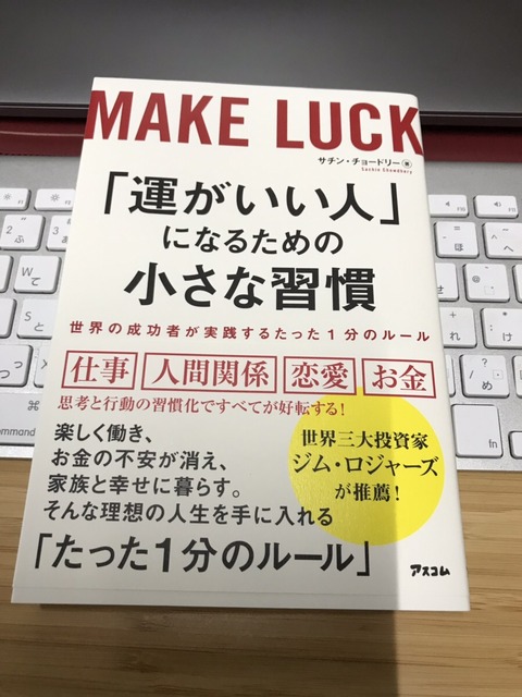 読書Output１３冊目『「運がいい人」になるための小さな習慣』チサン・チョードリー著