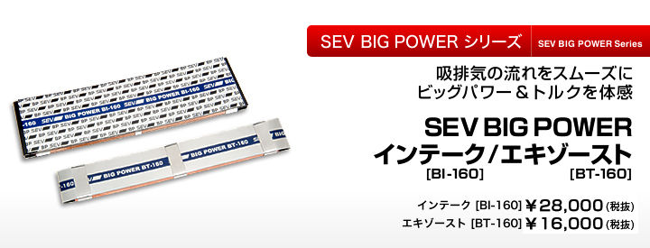 SEVインテーク NI160 NIF 160 セット sev NI-160 インテーク BIG POWER