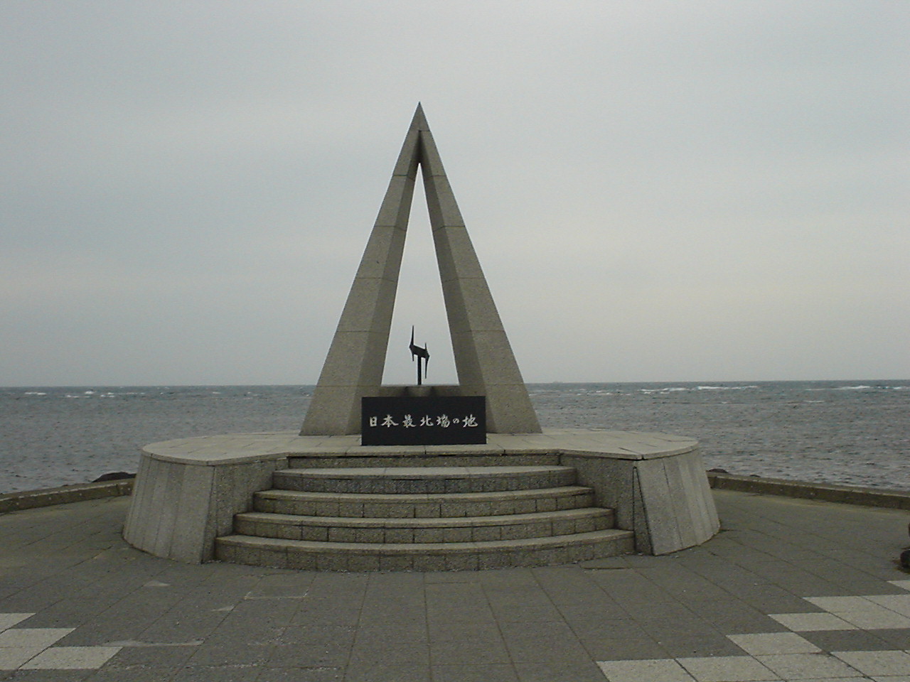 宗谷岬
