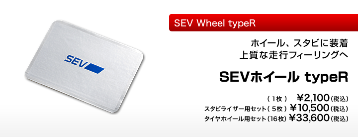 贈り物 【新品】SEV ホイール typeR タイヤホイール用セット（16枚