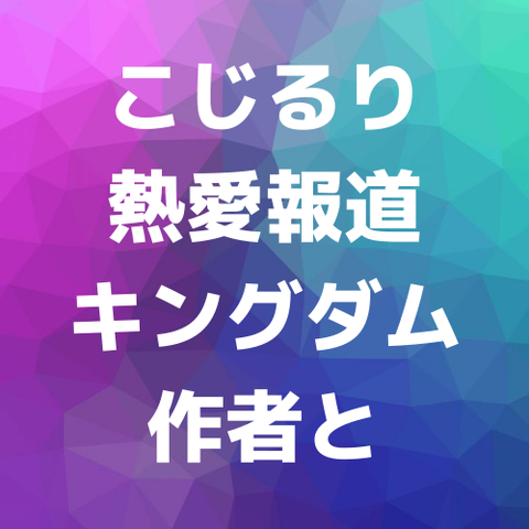 こじるり熱愛